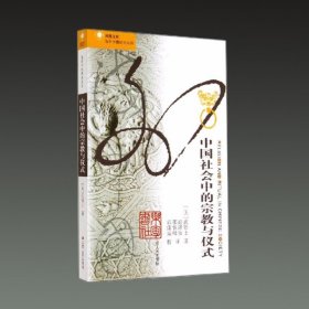 中国社会中的宗教与仪式(凤凰文库 海外中国研究系列 16开平装 全一册)