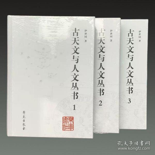 古天文与人文丛书（16开精装 全三册）