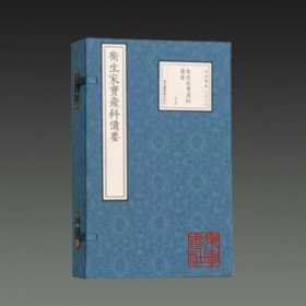 卫生家宝产科备要（宋版集萃 16开线装 全一函六册）