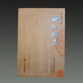 【嘉靖三十八年】兴化县志(32开平装 全一册）