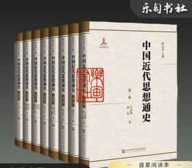中国近代思想通史（16开精装 全八册）