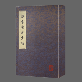 注东坡先生诗（续宋本丛书 16开线装 全二册）