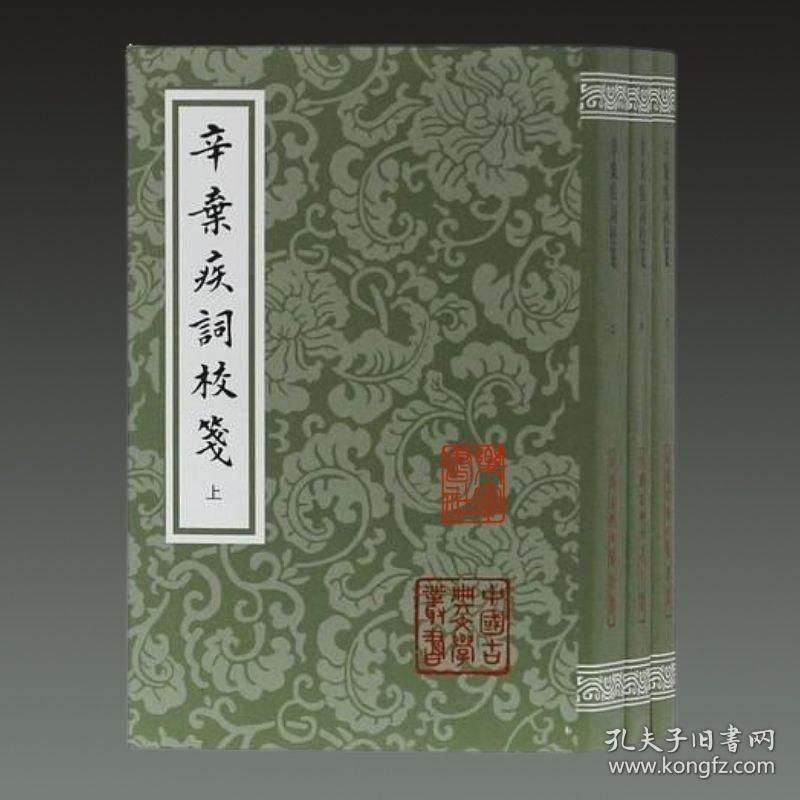 辛弃疾词校笺（中国古典文学丛书 32开平装 全三册）