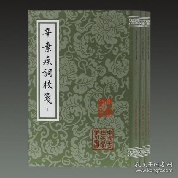 辛弃疾词校笺（中国古典文学丛书 32开平装 全三册）