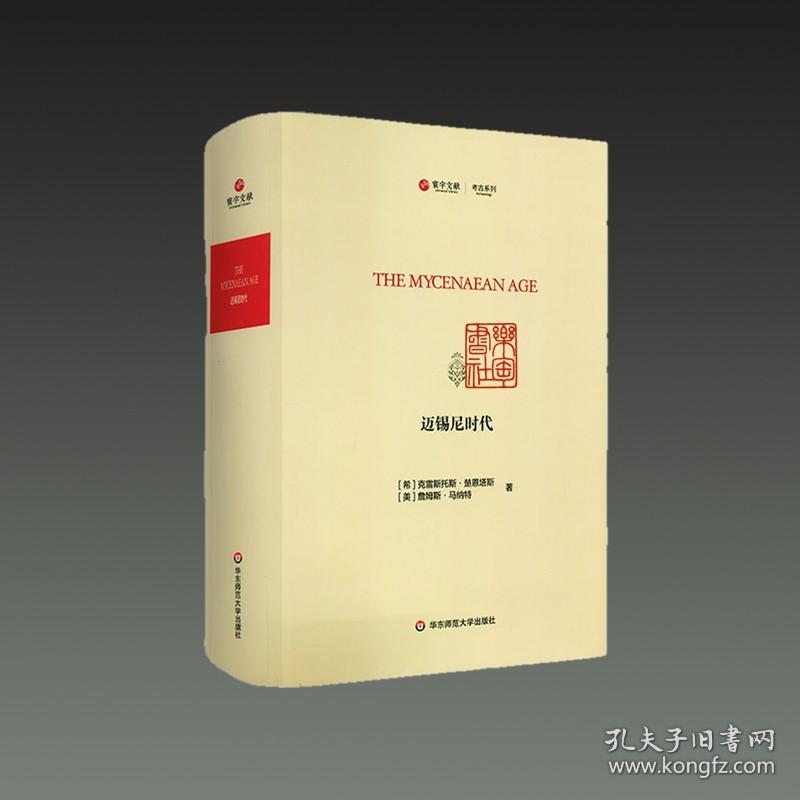 迈锡尼时代（寰宇文献 16开精装 全一册 英文）