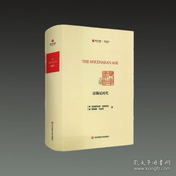 迈锡尼时代（寰宇文献 16开精装 全一册 英文）