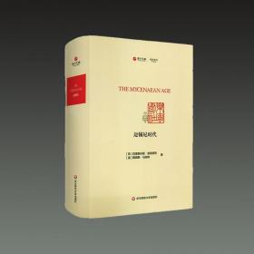 迈锡尼时代(寰宇文献 16开精装 全一册 英文)