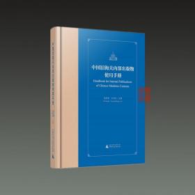 中国旧海关内部出版物使用手册(精)