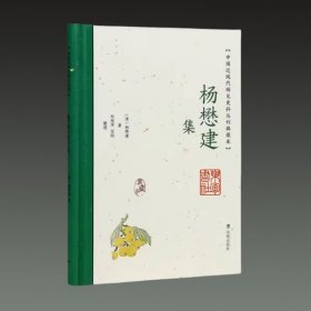 杨懋建集(中国近现代稀见 史料丛刊典藏本 32开精装 全一册)