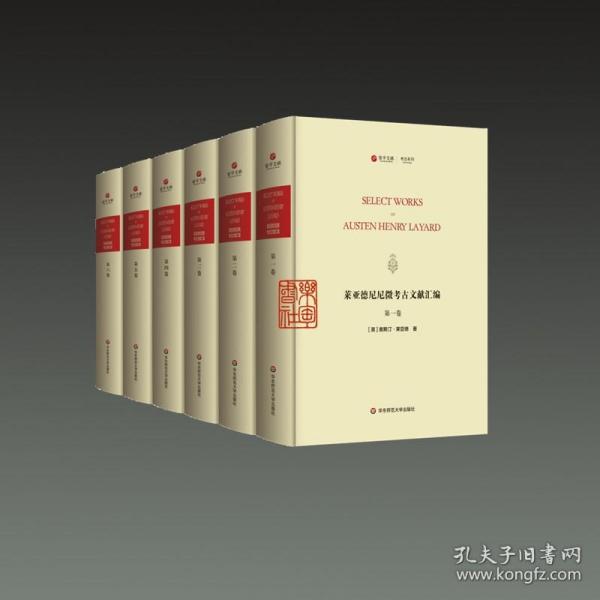 莱亚德尼尼微考古文献汇编（寰宇文献 英文 16开精装 全六册 原箱装）