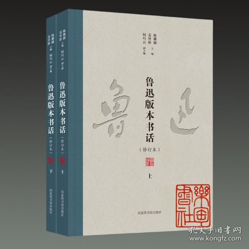 鲁迅版本书话（修订本 16开平装 全二册）