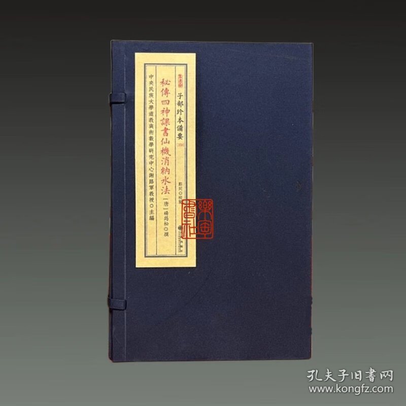 秘传四神课书仙机消纳水法（子部珍本备要第359 16开线装  全一函二册）