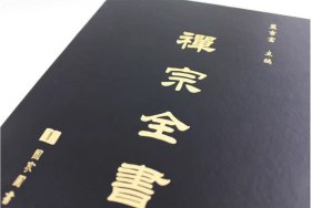 禅宗全书（16开精装 全101册 原箱装）
