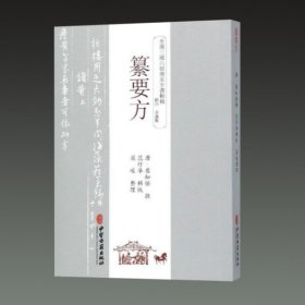 纂要方(全汉三国六朝唐宋方书辑稿 32开平装 全一册)