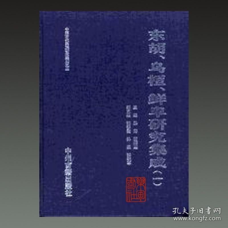 东胡 乌桓 鲜卑研究集成（16开精装 全十二册 原箱装）