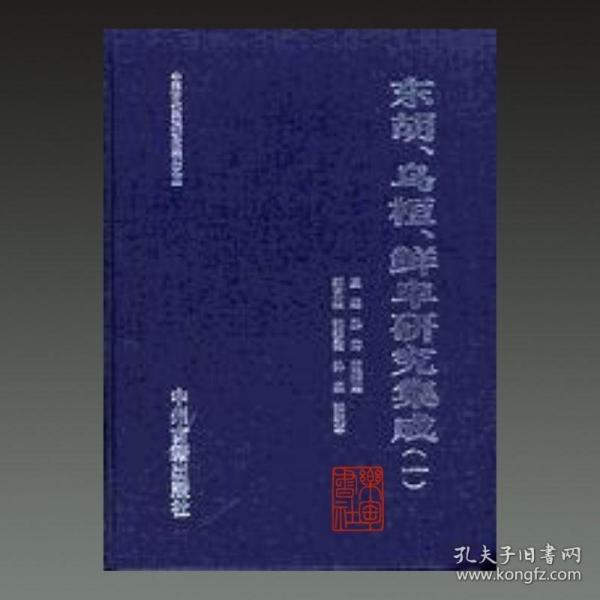 东胡 乌桓 鲜卑研究集成（16开精装 全十二册 原箱装）