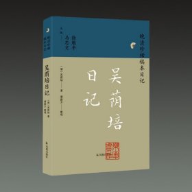吴荫培日记(晚清珍稀稿本日记 32开平装 全一册)
