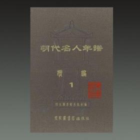 明代名人年谱续编（32开精装 全十六册 原箱装）