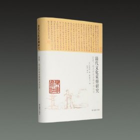 清代文化东传研究 嘉庆、道光学坛与朝鲜金阮堂(32开精装 全一册)