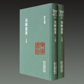 吴师道集（浙江文丛 16开精装 全二册）.