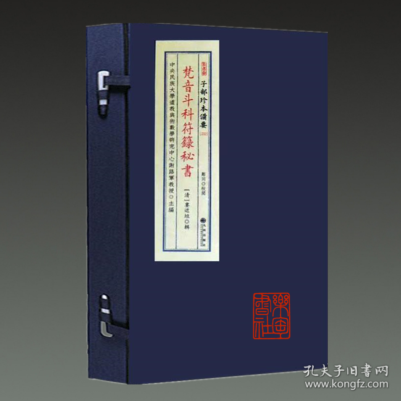 梵音斗科符箓秘书（子部珍本备要第232种 16开线装 全一函二册）