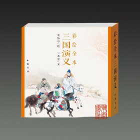 彩绘全本三国演义（ 12开古本线装 全一函二册 ）