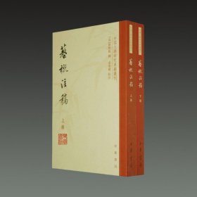 艺概注稿(中国文学研究典籍选刊 32开平装 全二册)