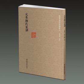 元本颜氏家训（国学基本典籍丛刊 32开平装 全一册）