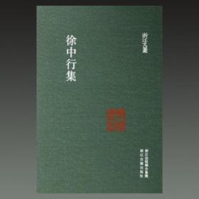 徐中行集（浙江文丛 16开精装 全一册）.