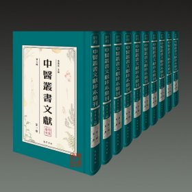 中医丛书文献珍本汇刊（第七辑 16开精装 全十册 原箱装）