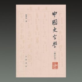 中国文字学 修订本(32开平装 全一册)