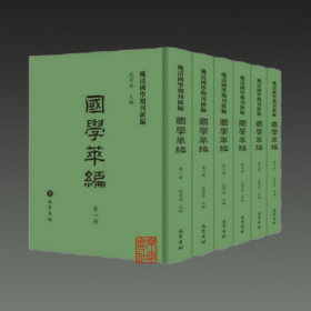 国学萃编(晚清国学期刊汇编 16开精装 全6册 原箱装）