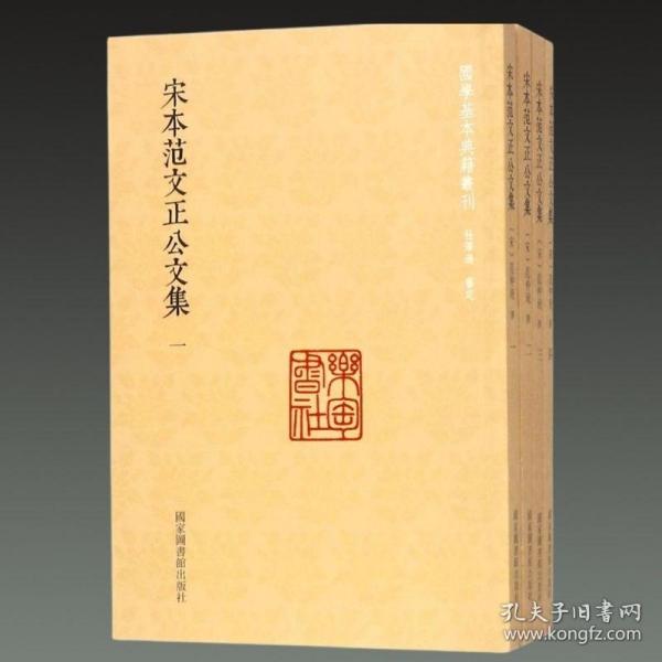 国学基本典籍丛刊：宋本范文正公文集（套装全四册）