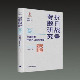 抗战时期中国人口损失考察(抗日战争专题研究第六辑 战时经济与社会 16开精装 全一册)