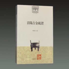 首阳吉金疏证(16开平装 全一册)