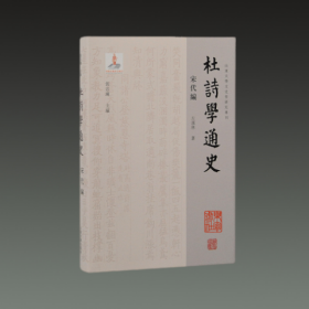 杜诗学通史·宋代编(山东大学文史哲研究专刊 32开精装 全一册)