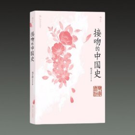 接吻的中国史(32开平装 全一册)