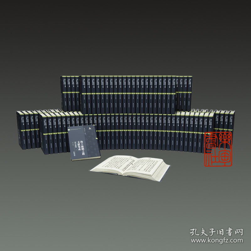 海上丝绸之路文献集成 历代史籍编 （16开精装 全一百四十册 原箱装）