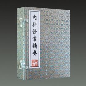 薛立斋先生内科医案摘要(中医古籍孤本大全 16开线装 全一函一册)