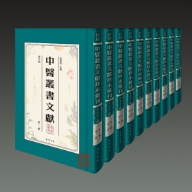 中医丛书文献珍本汇刊（第五辑 16开精装 全十册 原箱装）