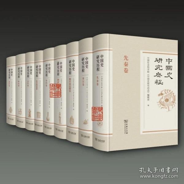 中国史研究历程·先秦卷