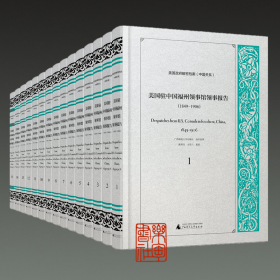 美国驻中国福州领事馆领事报告1849—1906（美国政府解密档案中国关系 16开精装 全十五册 原箱装）