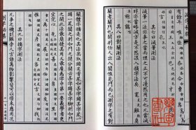 测字秘牒 （重刻故宫藏百二汉镜斋秘书四种之四 16开线装 全一函一册）