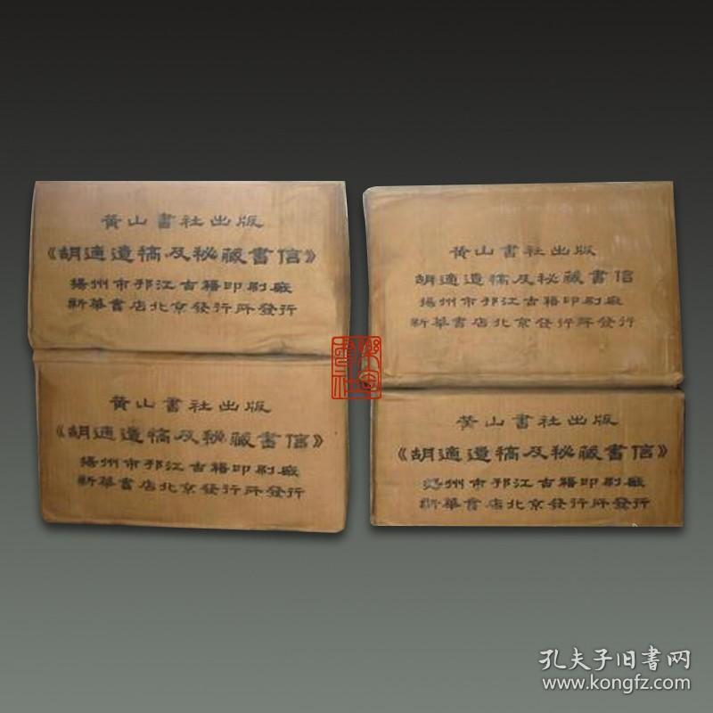 胡适遗稿及秘藏书信(16开精装 全四十二册)