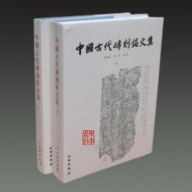 中国古代砖刻铭文集（上下）