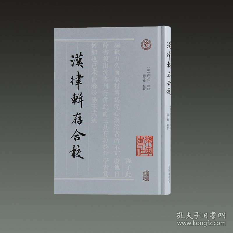 汉律辑存合校(32开精装 全一册）