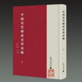 中国近代粮政史料汇编（16开精装 全六册）