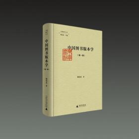 中国图书版本学（修订本 32开精装 全一册）