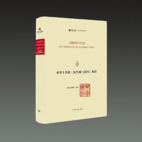 亚里士多德 论生成与毁灭 校注（寰宇文献 英语 希腊语 16开精装 全一册）