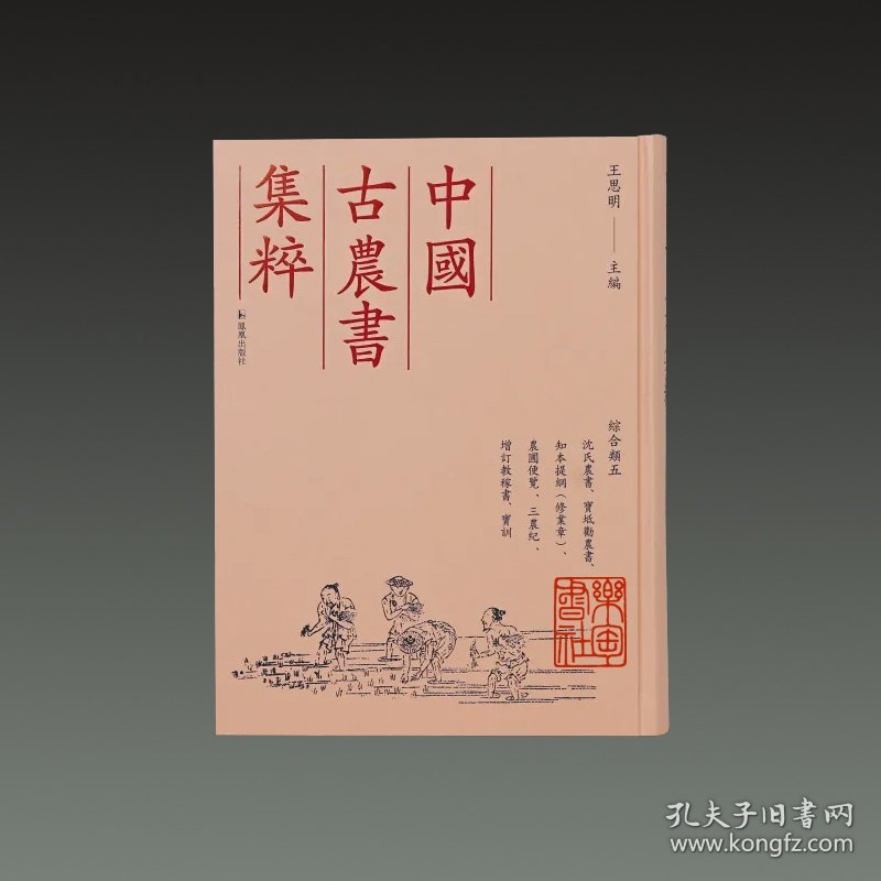 沈氏农书 宝坻劝农书 知本提纲 农圃便览 三农纪 增订教稼书 宝训(中国古农书集粹 16开精装 全一册)